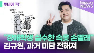 El comediante Kim Kyu-won, quien lavaba la ropa interior de un estudiante con discapacidad en la escuela secundaria.