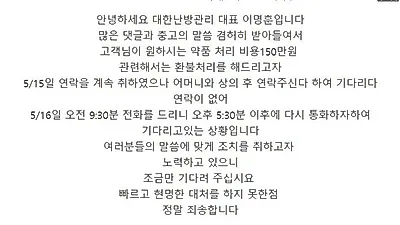 노모에게 보일러 수리비 과다 청구한 해당업체 대표 SNS를 통해 사과