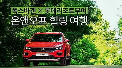 폭스바겐코리아, 롯데리조트 부여와 함께 슈퍼맘의 힐링 위한‘드라이빙케이션’ 카텔(Car+Hotel) 패키지출시