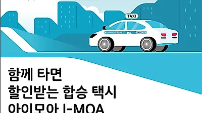 함께 타면 30% 할인받는 택시 “아이모아(I-MOA)” 서비스