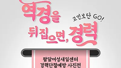 ‘역경을 뒤집으면 경력, 고민보다 고(GO)!’