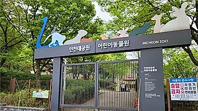 30일부터 인천대공원 어린이동물원 재개방