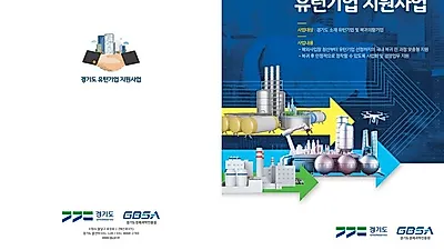 경기도, “국내 복귀기업에 최대 5억 원을 지원합니다”