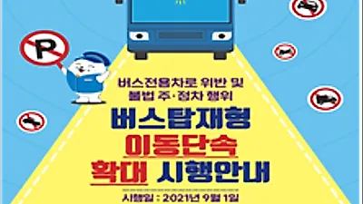 9월 1일부터‘버스탑재형 이동단속’확대시행 인천시, 버스전용차로 위반 단속 총력
