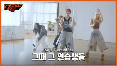 키스오프라이프, 연습실서 보여준 여름 컴백 준비 과정