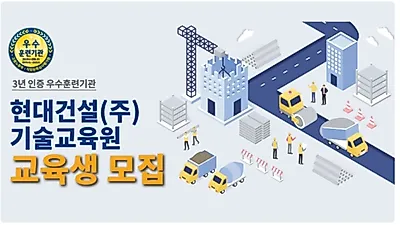 현대건설 기술교육원, 2022년 상반기 교육생 모집