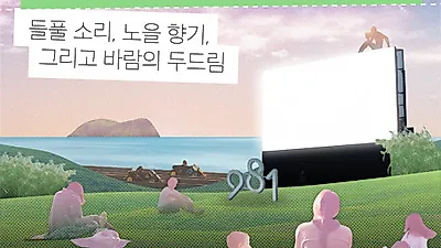 ‘제주 야외에서 펼쳐지는 영화의 낭만’ 9.81파크, 981 선셋 무비 개최