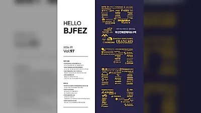 부산진해경자청, 2026년 상반기 청보 ‘Hello BJFEZ’ 발간