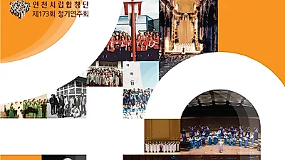 불혹(不惑)을 맞이한 인천시립합창단 40년의 레퍼토리로 시민들을 유혹하다