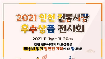 ‘인천 전통시장 우수상품’ 온라인 전시·판매