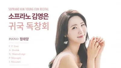 소프라노 김영은, 21일 귀국독창회 개최