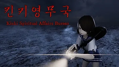 [콘솔] 킨키영무국, 폭염을 날리는 서늘한 공포 체험