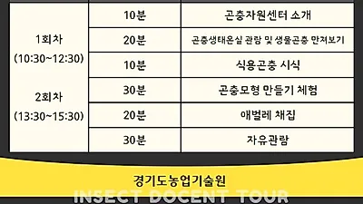 현장 생생 곤충체험! 도 농기원, 11월 19일까지 ‘곤충도슨트 투어’ 운영