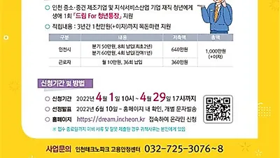 인천시, 목돈 1천만원 만들어주는 드림For청년통장 참여자 모집