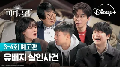 디즈니+ '머더클럽' 뉴베지 살인 사건 예고