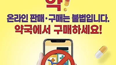 의약품 온라인 판매자는 물론 구매자도 과태료 부과 대상