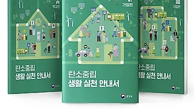 생활 실천 안내서로 탄소중립 사회 함께 만들어요