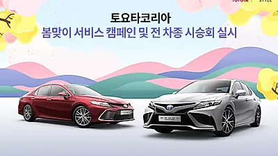 토요타코리아, 봄맞이 서비스 캠페인 및 전 차종 시승회 실시