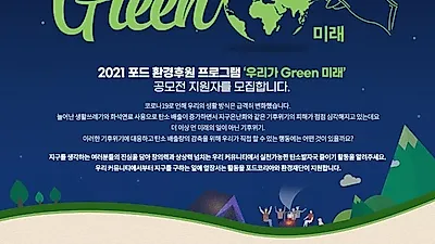 포드코리아, 2021 포드 환경 프로그램 "우리가 GREEN 미래" 지원자를 모집한다.