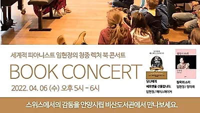 안양 출신 피아니스트 임현정, 비산도서관에서 “청중 렉처, 북 콘서트”연다