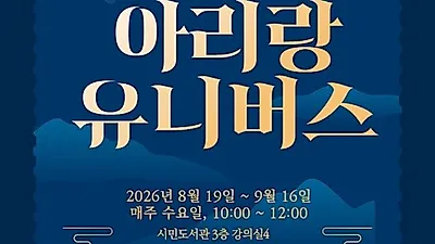부산시민도서관, ‘아리랑 유니버스’ 인문학 강연 운영