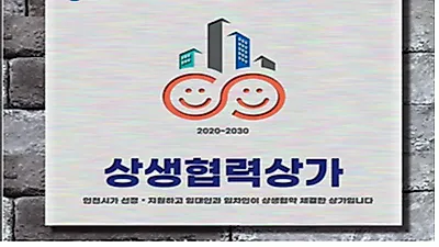 10년 이상 임대료 부담 없이… 인천시, 올해 「상생협력상가」 23개소 지원