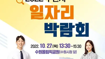 수원시, 27일‘2022 수원시 일자리박람회’ 개최… 51개 우수업체가 253명 채용