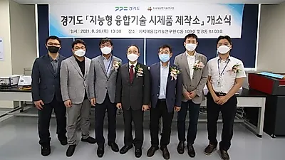 경기도, 차세대융합기술연구원에 ‘지능형 융합기술 시제품 제작소’ 개소