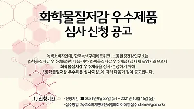 녹색소비자연대전국협의회, 안전성 높은 원료를 사용한  ’화학물질저감 우수제품’ 신청 모집