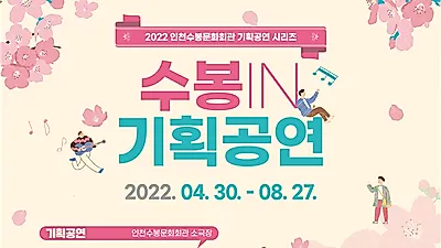 인천시, 남녀노소 누구나 즐거운  마련