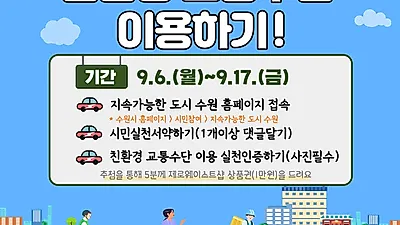 ‘탄소 zero, 친환경 교통수단 이용하기’실천하세요!