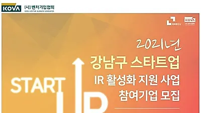 벤처기업협회, 강남구 스타트업 IR 활성화 지원사업 참여기업 모집
