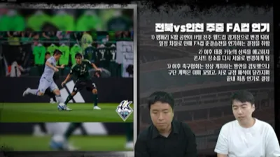잼버리 파행에 FA컵 전북-인천 4강 연기 "그냥 무식한 것" 