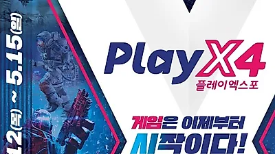 ‘온가족이 즐기는 게임쇼’ 플레이엑스포(PlayX4). 12~15일 킨텍스에서 개최
