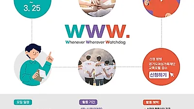 경기도여성가족재단, 디지털성범죄 도민 대응감시단 30명 모집