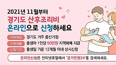 경기도 산후조리비, 11월24일부터 온라인 신청도 가능합니다.