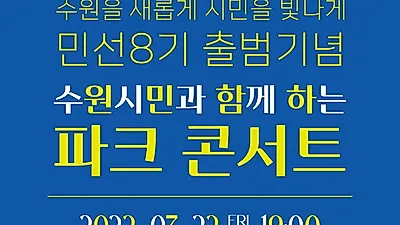 22일 오후 7시 제1야외음악당 파크콘서트 개최