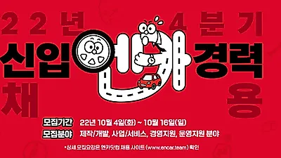 엔카닷컴, 2022년 4분기 신입/경력사원 대규모 채용