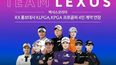 렉서스코리아, RX 홍보대사  KLPGA, KPGA 프로골퍼 4인 계약 연장