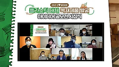 탄소중립 실천 첫걸음, 목재제품 사용으로!