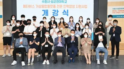 수원시·성균관대, ‘메타버스 가상융합플랫폼 전문 인력양성 지원사업’ 첫발