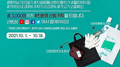 ‘가져와서 고마워, 가져가서 고마워!’ 총 3,000명에게 친환경 산행 꾸러미(키트)를 드려요