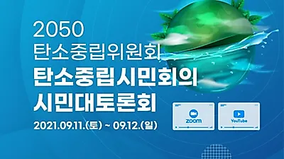 탄소중립위원회, 일반시민과 함께 만든다