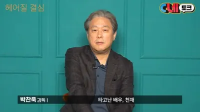 '헤어질 결심' 박찬욱이 "타고난 배우, 천재"라고 말한 배우는?