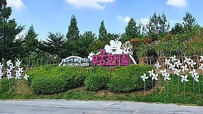 나라꽃 무궁화 여기가 명소! 꽃보러 오세요