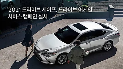 렉서스, ‘2021 드라이브 세이프, 드라이브 어게인’  서비스 캠페인 실시