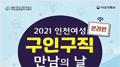 인천시, 9월 15일부터 인천여성 온라인 구인구직 만남의 날 진행