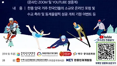 한중글로벌협회, 한중 수교 30주년 및 베이징 동계올림픽 성공 개최 기원 행사 한·중 동시 개최