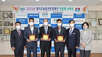 경기도 농기원, 21일까지 ‘2022년 경기도농업전문경영인’ 선발
