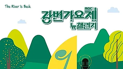 MBC '강변가요제 뉴챌린지', TOP20 음원 20일 오늘 발매. "담다디-J에게-귀로 등 역대 수상곡 리메이크"